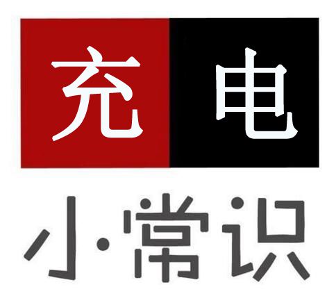 電動車充電有安全隱患，告訴你8個充電大常識！