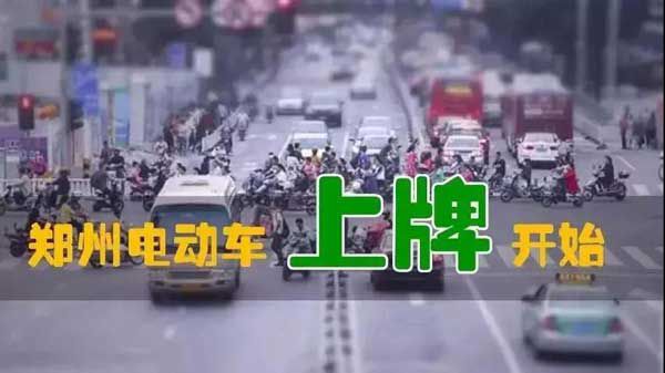 重磅爆炸性消息！鄭州市區(qū)電動(dòng)車上牌試點(diǎn)已經(jīng)開始！預(yù)計(jì)10月中旬全面開始！